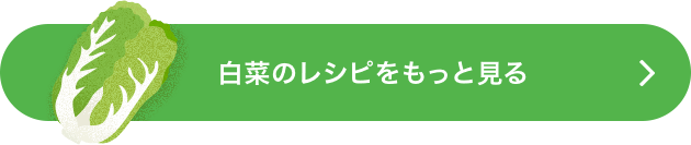 白菜のレシピをもっと見る