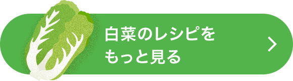 白菜のレシピをもっと見る