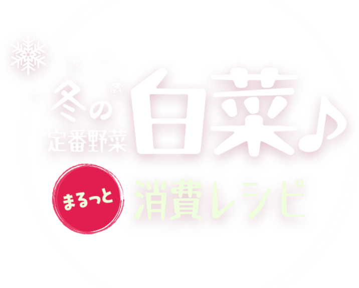 おうちごはん特集 食感も楽しめる♪白菜使い切りレシピ