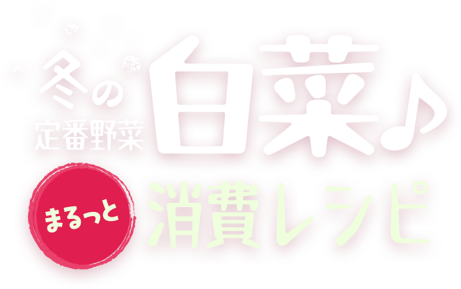 おうちごはん特集 食感も楽しめる♪白菜使い切りレシピ