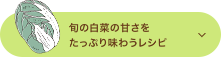 旬の白菜の甘さをたっぷり味わうレシピ