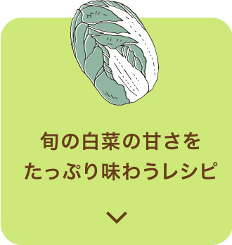 旬の白菜の甘さをたっぷり味わうレシピ