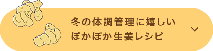 冬の体調管理に嬉しいぽかぽか生姜レシピ