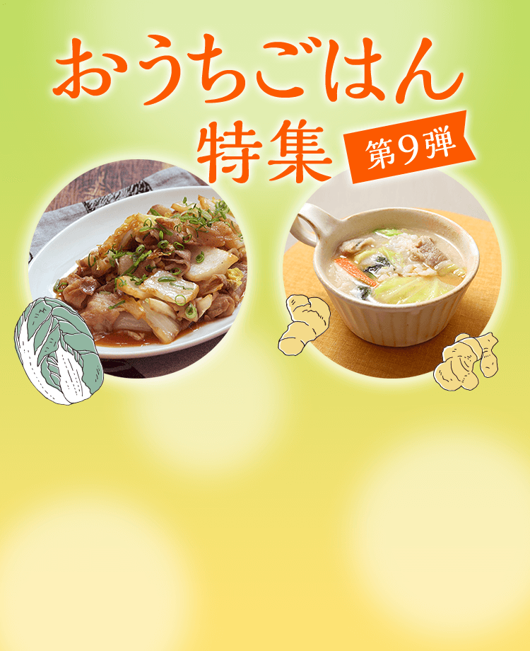 おうちごはん特集 第9弾 冬に嬉しい！白菜大活躍レシピと生姜を使ったぽかぽかレシピ