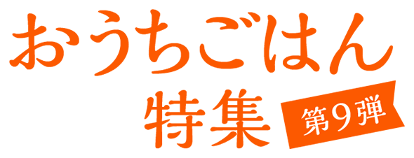 おうちごはん特集 第9弾 冬に嬉しい！白菜大活躍レシピと生姜を使ったぽかぽかレシピ