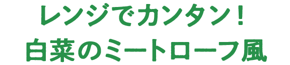 レンジでカンタン！白菜のミートローフ風