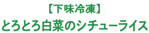 【下味冷凍】　とろとろ白菜のシチューライス