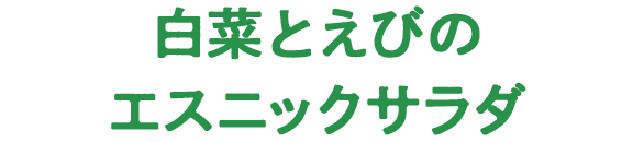 白菜とえびのエスニックサラダ