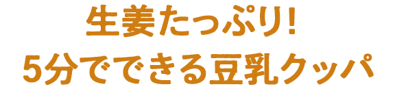 生姜たっぷり！５分でできる豆乳クッパ