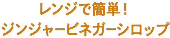 レンジで簡単！ジンジャービネガーシロップ