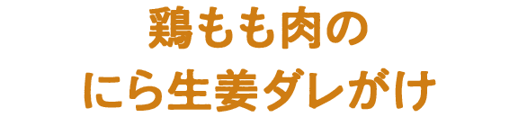 鶏もも肉のにら生姜ダレがけ