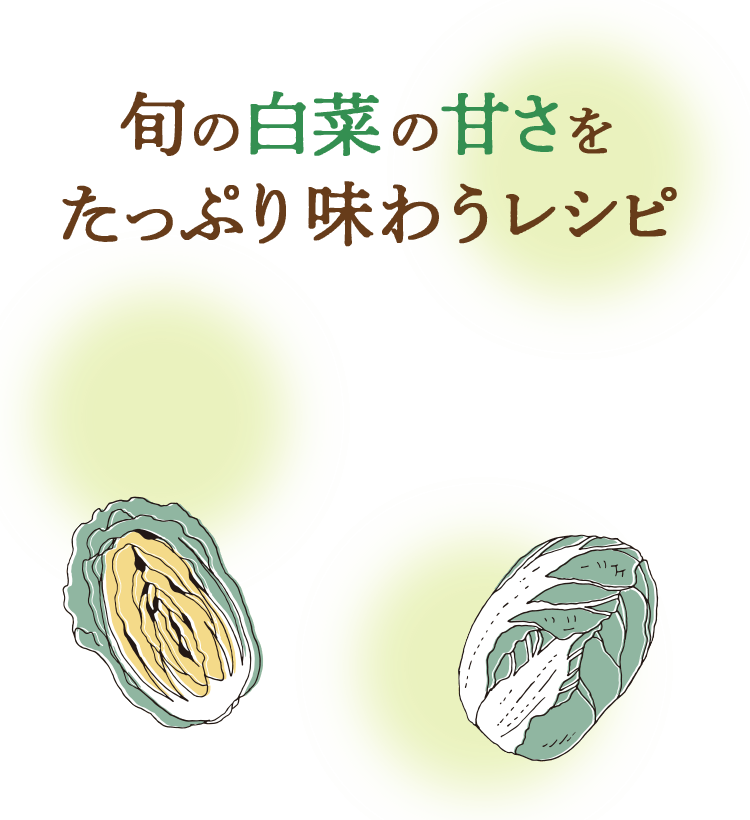 旬の白菜の甘さをたっぷり味わうレシピ