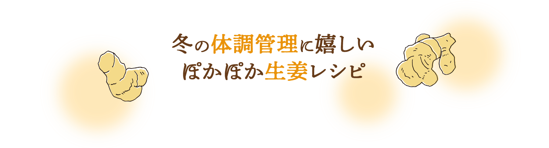 冬の体調管理に嬉しいぽかぽか生姜レシピ