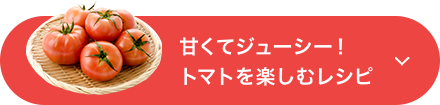 甘くてジューシー！トマトを楽しむレシピ