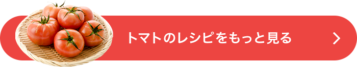 トマトのレシピをもっと見る