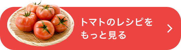 トマトのレシピをもっと見る