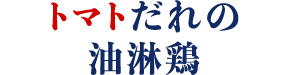 トマトだれの油淋鶏