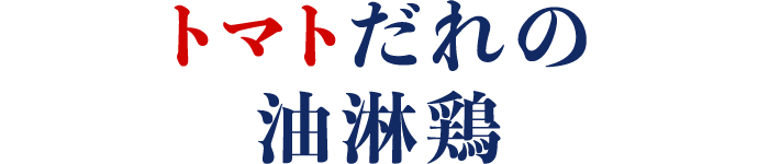 トマトだれの油淋鶏