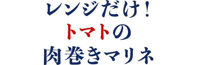 レンジだけ！トマトの肉巻きマリネ