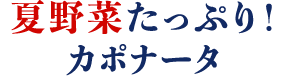 夏野菜たっぷり！カポナータ