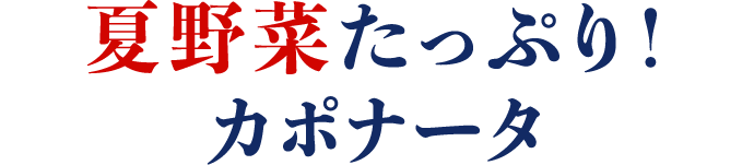 夏野菜たっぷり！カポナータ