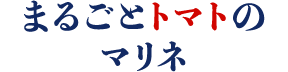 まるごとトマトのマリネ