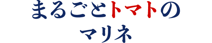 まるごとトマトのマリネ