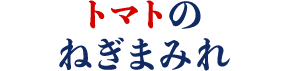 トマトのねぎまみれ