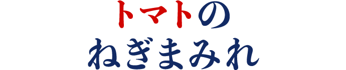 トマトのねぎまみれ