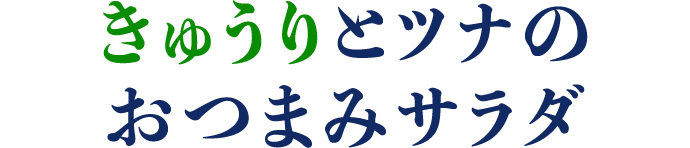 きゅうりとツナのおつまみサラダ