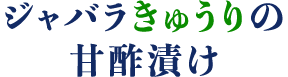 ジャバラきゅうりの甘酢漬け