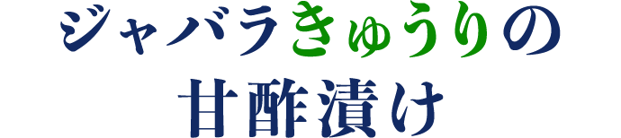 ジャバラきゅうりの甘酢漬け