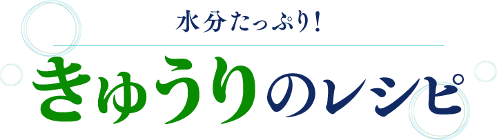 水分たっぷり！きゅうりのレシピ