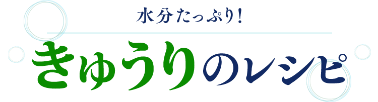 水分たっぷり！きゅうりのレシピ