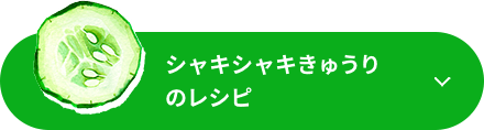 シャキシャキきゅうりのレシピ