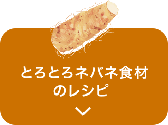 とろとろネバネ食材のレシピ