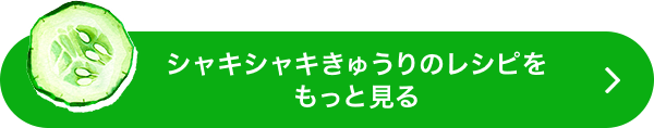 きゅうりのレシピをもっと見る