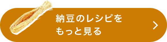 納豆のレシピをもっと見る