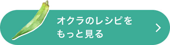 オクラのレシピをもっと見る