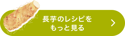 長芋のレシピをもっと見る