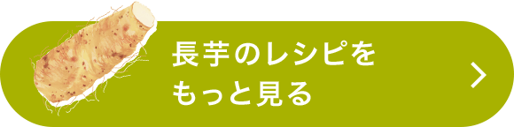 長芋のレシピをもっと見る