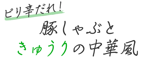 ピリ辛だれ！豚しゃぶときゅうりの中華風 