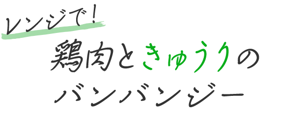 レンジで！鶏肉ときゅうりのバンバンジー