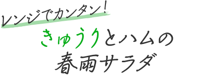 レンジでカンタン！きゅうりとハムの春雨サラダ