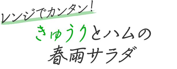 レンジでカンタン！きゅうりとハムの春雨サラダ