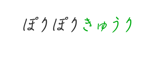 ぽりぽりきゅうり