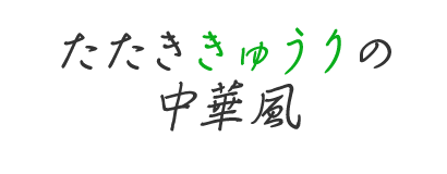 たたききゅうりの中華風