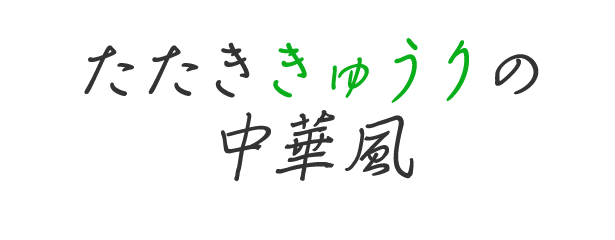 たたききゅうりの中華風