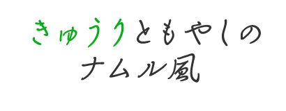 きゅうりともやしのナムル風 