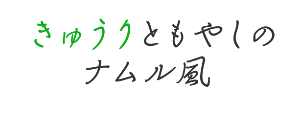 きゅうりともやしのナムル風 